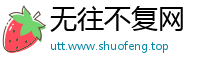 无往不复网